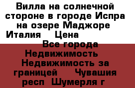 Вилла на солнечной стороне в городе Испра на озере Маджоре (Италия) › Цена ­ 105 795 000 - Все города Недвижимость » Недвижимость за границей   . Чувашия респ.,Шумерля г.